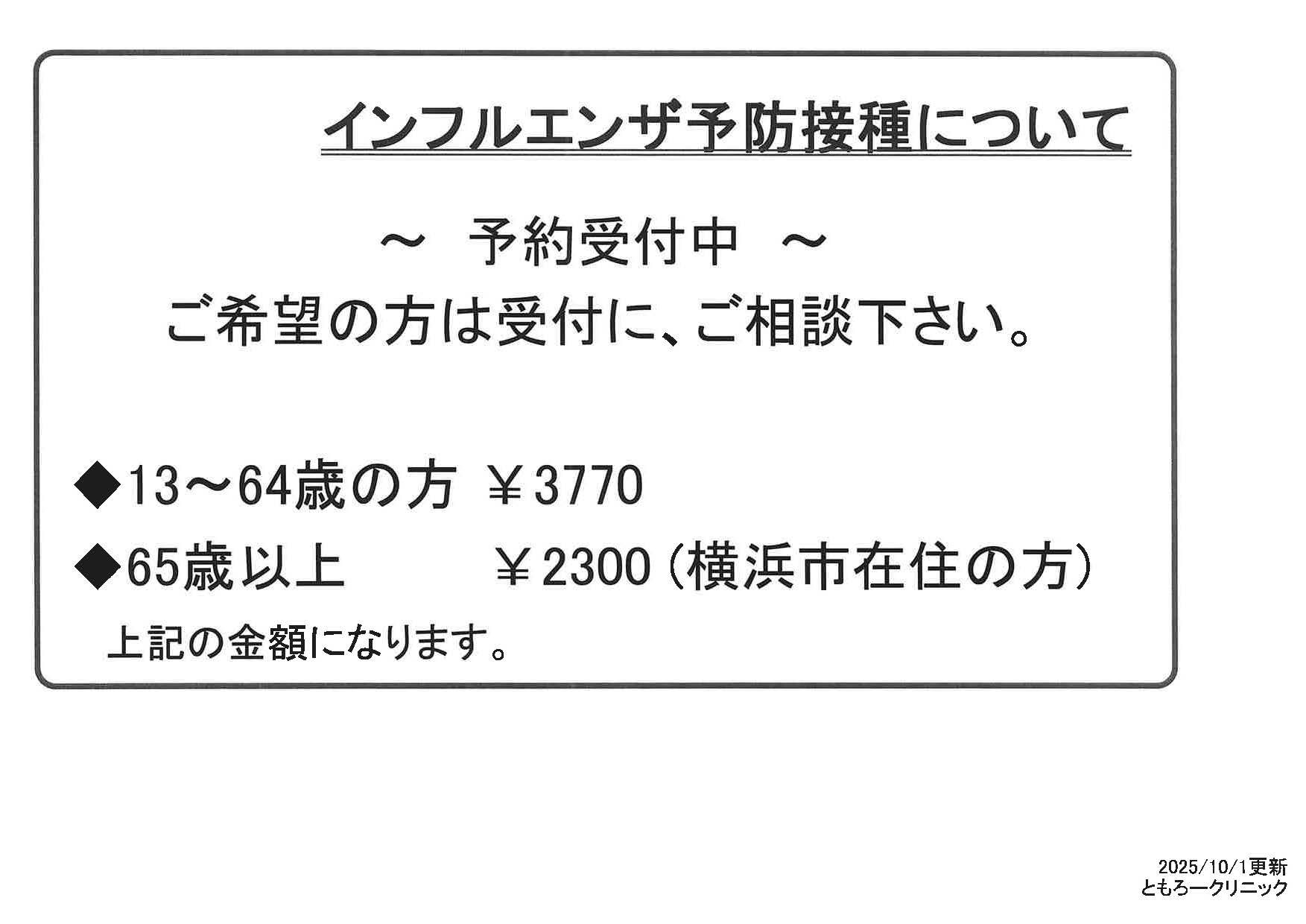 ピィーすけ様　御予約　他の方は御遠慮ください ともろークリニックでは、新型コロナ・インフルエンザの予防接種の予約